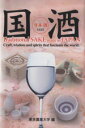 【中古】 国酒 Traditional SAKE made in JAPAN/東京農業大学(編者)