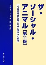 【中古】 ザ・ソーシャル・アニマル　第11版 人と世界を読み解く社会心理学への招待／E．アロンソン(著..