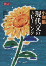 【中古】 小説編　現代文のトレーニング／久保寺亨(著者)のサムネイル