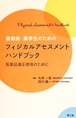 【中古】 薬剤師・薬学生のためのフィジカルアセスメントハンドブック 医薬品適正使用のために／大井一..
