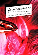 【中古】 food　creation　フードクリエイション　感覚であじわう　感情のテイスト／諏訪綾子(著者)