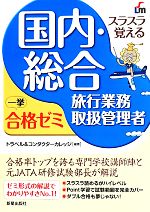 トラベル＆コンダクターカレッジ販売会社/発売会社：新星出版社発売年月日：2014/05/01JAN：9784405032248