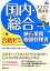 【中古】 国内・総合旅行業務取扱管理者一挙合格ゼミ　改訂5版／トラベル＆コンダクターカレッジ