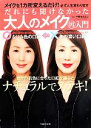 【中古】 だれにも聞けなかった大人のメイク再入門 メイクを1カ所変えるだけ!必ず人生変わります/主婦の友社(編者),中野正好