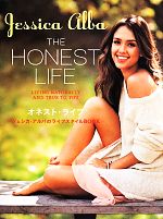 楽天ブックオフ 楽天市場店【中古】 THE　HONEST　LIFE　オネスト・ライフ ジェシカ・アルバのライフスタイルBOOK／ジェシカ・アルバ（著者）,中澤歩（訳者）