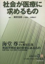 【中古】 社会が医療に求めるもの／郷原信郎,小林健一,岩澤由子