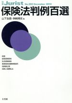【中古】 保険法判例百選 別冊JuristNo.202/山下友信(編者),洲崎博史(編者)