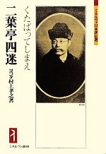 【中古】 二葉亭四迷 くたばってしまえ ミネルヴァ日本評伝選/ヨコタ村上孝之(著者)