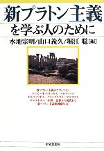 【中古】 新プラトン主義を学ぶ人のために／水地宗明(編者),山口義久(編者),堀江聡(編者)