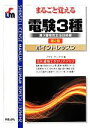 【中古】 まるごと覚える 電験3種 第2版 ポイントレッスン SHINSEI LICENSE MANU/ノマド・ワークス(著者)