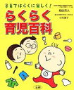 【中古】 らくらく育児百科 子育てはらくに楽しく!/細谷亮太,小池澄子