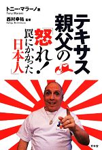 【中古】 テキサス親父の「怒れ！罠にかかった日本人」 SEIRINDO　BOOKS／トニー・マ...