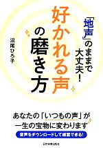 【中古】 「地声」のままで大丈夫！好かれる声の磨き方 ／沼尾ひろ子(著者) 【中古】afb