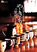 【中古】 やきものの里めぐり 普段使いの器を探して 楽学ブックス　趣味1／永峰美佳(著者)