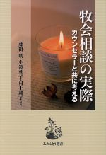 【中古】 牧会相談の実際 カウンセラーと共に考える あめんどう選書/藤掛明,小渕朝子,村上純子