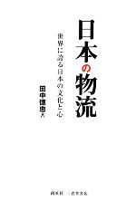 【中古】 日本の物流　世界に誇る日本の文化と心／田中徳忠(著者)