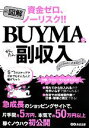 【中古】 資金ゼロ ノーリスク！！図解 BUYMAでかんたん副収入／BUYMAの名人イチロー(著者)