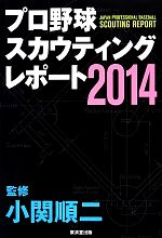 【中古】 プロ野球スカウティングレポート(2014)／小関順二