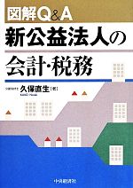 【中古】 図解Q＆A　新公益法人の会計・税務／久保直生(著者)