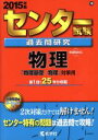 【中古】 センター試験過去問研究 物理(2015年版) 「物理基礎／物理」対策用 センター赤本シリーズ10／教学社編集部(編者)