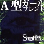 【中古】 A型ガールフレンド／Shellmy