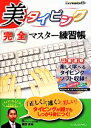 【中古】 美タイピング完全マスター練習帳 ijデジタルBOOK ホーム/隅野貴裕(著者)