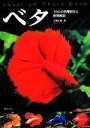 【中古】 ベタ Aquarium Photo Book 164の品種紹介と飼育解説 アクアライフの本/大美賀隆(著者)