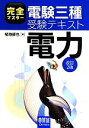 【中古】 完全マスター電験三種受験テキスト 電力 改訂2版/植地修也(著者)