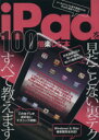 【中古】 iPadを100倍楽しむ本 アスペクトムック/情報・通信・コンピュータ