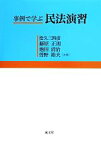 【中古】 事例で学ぶ民法演習／松久三四彦(著者),藤原正則(著者),曽野裕夫(著者),池田清治(著者)