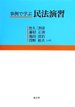 【中古】 事例で学ぶ民法演習/松久三四彦(著者),藤原正則(著者),曽野裕夫(著者),池田清治(著者)