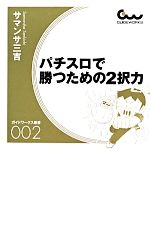 【中古】 パチスロで勝つための2択力 ガイドワークス新書002／サマンサ三吉(著者)