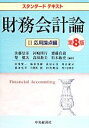 【中古】 スタンダードテキスト 財務会計論 第8版(II) 応用論点編/佐藤信彦,河崎照行,齋藤真哉,柴健次,高須教夫,松本敏史
