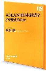 【中古】 ASEANは日本経済をどう変えるのか NHK出版新書434／西浜徹(著者)