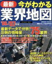 【中古】 今がわかる最新業界地図(’06‐’07年版) 詳細75業界の規模&動向 SEIBIDO MOOK/成美堂出版編集部(編者),東京メディア総合研究所