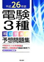 【中古】 電験3種科目別直前予想問題集(平成26年版)/電験問題研究会(著者)