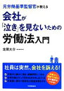 【中古】 会社が「泣き」を見ないための労働法入門 元労働基準監督官が教える/北岡大介(著者)