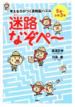 【中古】 考える力がつく算数脳パズル　迷路なぞペ〜 5歳〜小学3年／高濱正伸(著者),川島慶(著者)のサムネイル