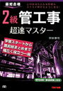 【中古】 2級管工事超速マスター 最短合格/関根康明(著者)
