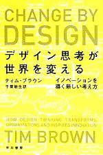 【中古】 デザイン思考が世界を変える イノベーションを導く新しい考え方 ハヤカワ文庫／ティム・ブラ..