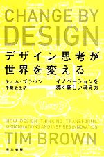 【中古】 デザイン思考が世界を変える イノベーションを導く新しい考え方 ハヤカワ文庫／ティム・ブラウン(著者),千葉敏生(訳者)