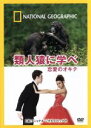 【中古】 ナショナル ジオグラフィック 類人猿に学べ恋愛のオキテ/(趣味/教養)