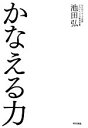 【中古】 かなえる力/池田弘(著者)