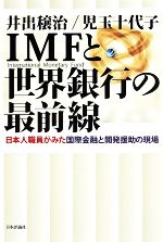 【中古】 IMFと世界銀行の最前線 日本人職員がみた国際金融と開発援助の現場/井出穣治(著者),児玉十代子(著者)