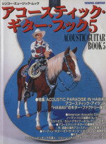 【中古】 Acoustic Guitar Book(5) アコースティック・アイランド “HAWII”のギター・ファクトリー探訪 シンコー・ミュージック・ムック/シンコーミュージック・エンタテイメント