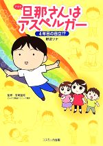 【中古】 旦那さんはアスペルガー　4年目の自立！？　コミックエッセイ／野波ツナ(著者),宮尾益知