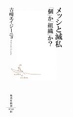  メッシと滅私　「個」か「組織」か？ 集英社新書／吉崎エイジーニョ(著者)