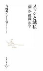 【中古】 メッシと滅私　「個」か「組織」か？ 集英社新書／吉崎エイジーニョ(著者)