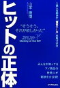 【中古】 ヒットの正体 1億人を動かす「潜在ニーズ」の見つけ方 そうそう、それが欲しかった/山本康博(著者)