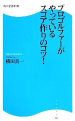 【中古】 プロゴルファーがやっているスコア作りのコツ！ 角川SSC新書／横田真一(著者)